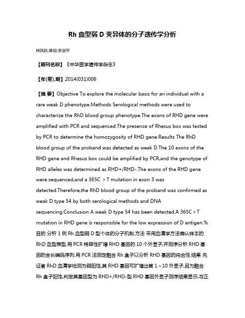Rh血型弱D变异体的分子遗传学分析