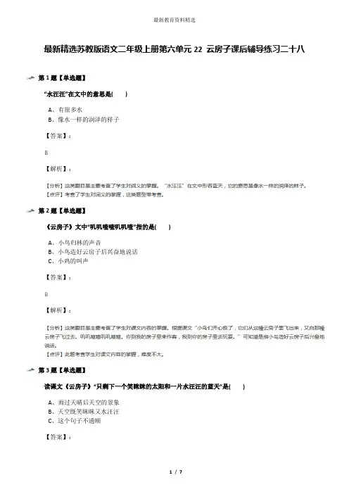 最新精选苏教版语文二年级上册第六单元22 云房子课后辅导练习二十八