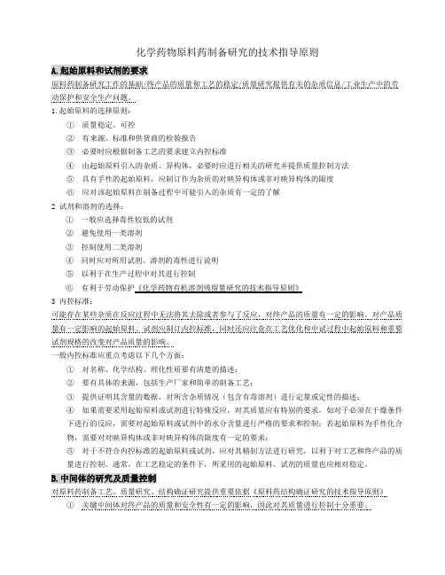 化学药物原料药制备技术指导原则-笔记