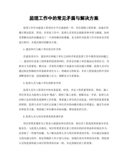 监理工作中的常见矛盾与解决方案