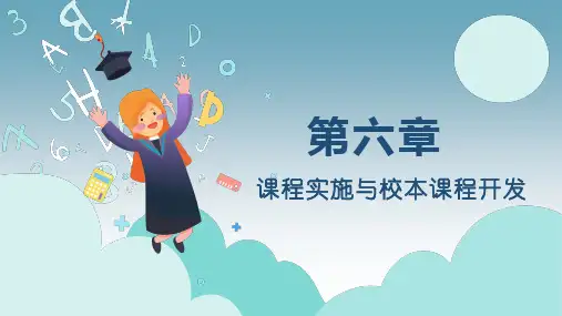《课程与教学论：基础、方法和应用》教学课件第六章课程实施与校本课程开发