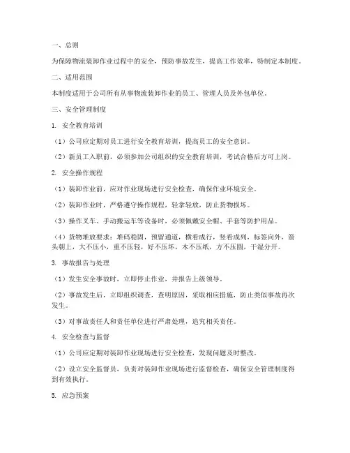 物流装卸作业安全管理制度