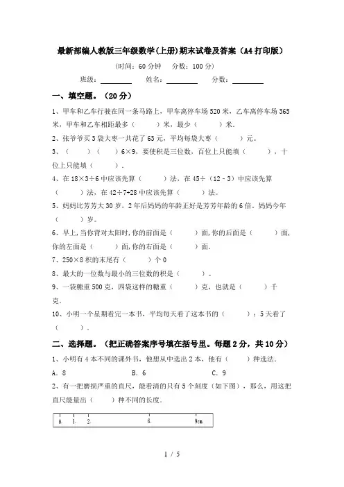最新部编人教版三年级数学(上册)期末试卷及答案(A4打印版)