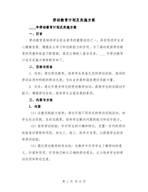 劳动教育计划及实施方案(三篇)
