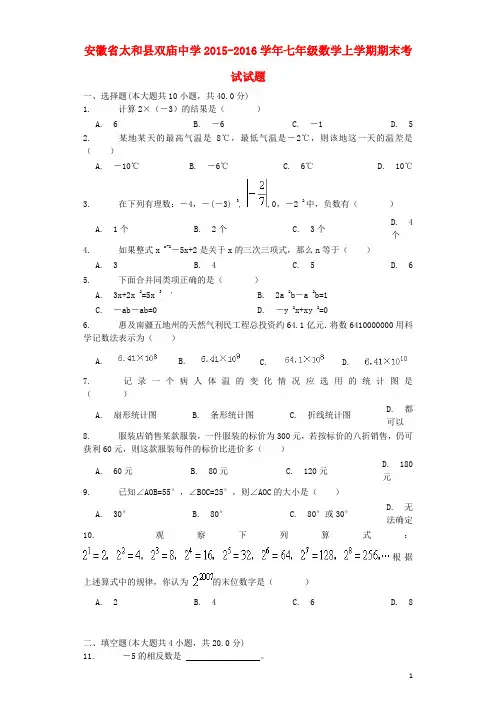安徽省太和县双庙中学七年级数学上学期期末考试试题 
