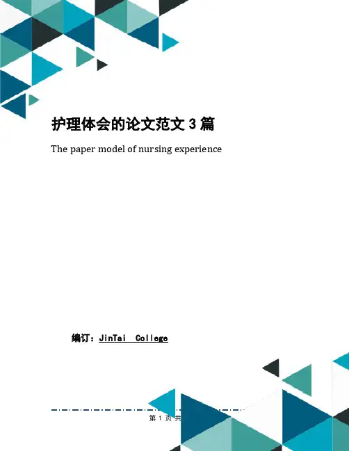 护理体会的论文范文3篇