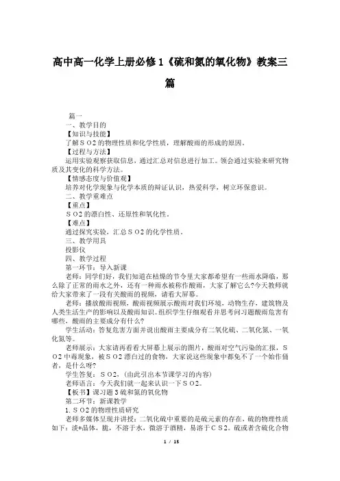 高中高一化学上册必修1《硫和氮的氧化物》教案三篇