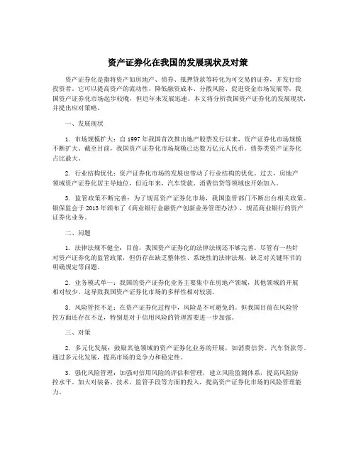 资产证券化在我国的发展现状及对策