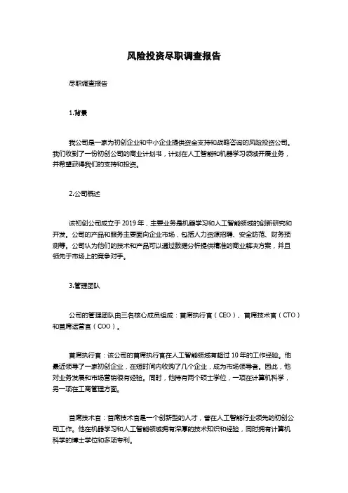 风险投资尽职调查报告