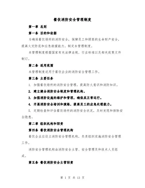 餐饮消防安全管理制度(4篇)