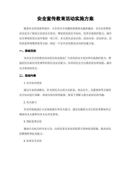 安全宣传教育活动实施方案