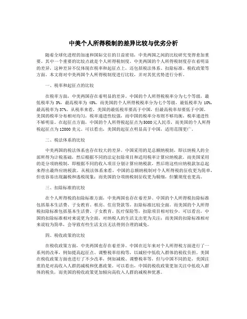 中美个人所得税制的差异比较与优劣分析