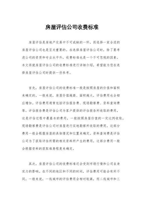 房屋评估公司收费标准
