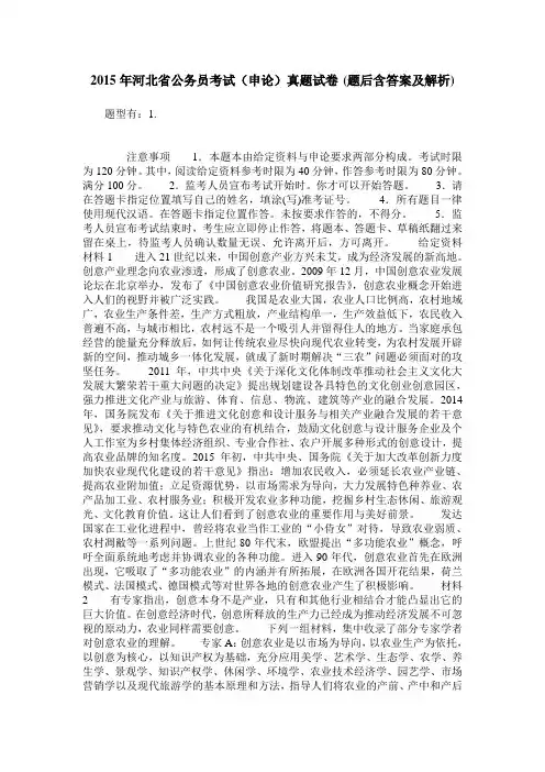 2015年河北省公务员考试(申论)真题试卷(题后含答案及解析)