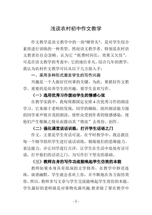 浅谈农村初中作文教学