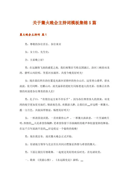 关于篝火晚会主持词模板集锦5篇