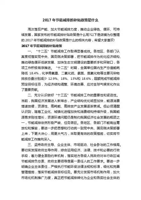 2017年节能减排的补贴政策是什么
