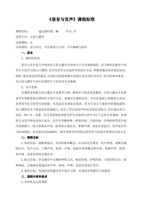 《语音与发声》课程标准