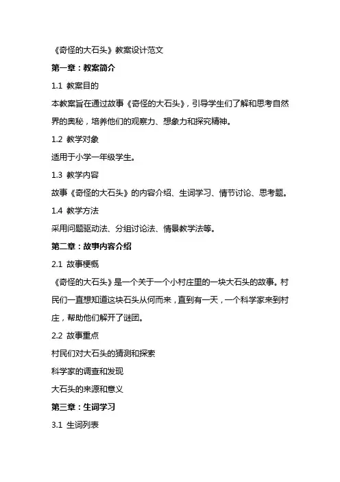 《奇怪的大石头》教案设计范文