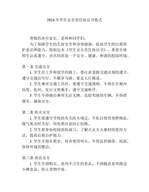 2024年学生安全责任协议书格式