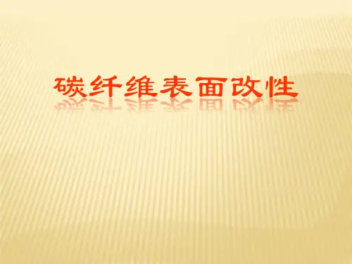 碳纤维的表面改性