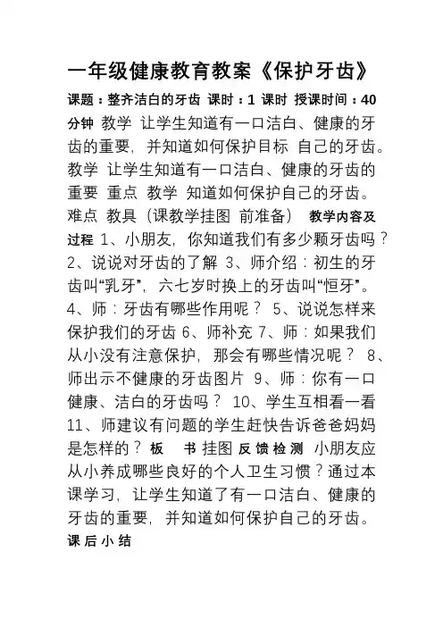 一年级健康教育教案《保护牙齿》