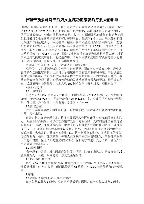 护理干预措施对产后妇女盆底功能康复治疗效果的影响