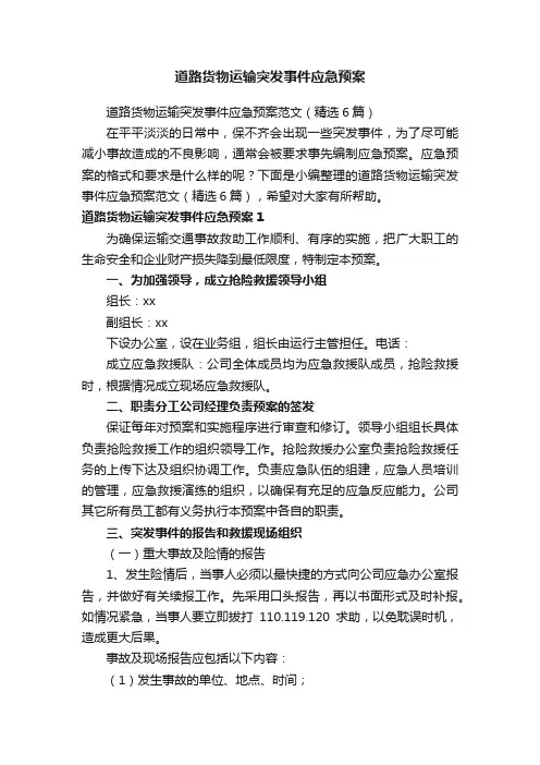 道路货物运输突发事件应急预案范文（精选6篇）