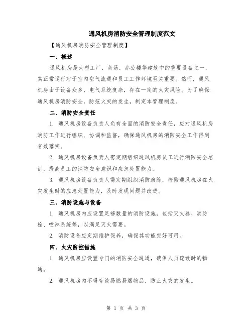通风机房消防安全管理制度范文