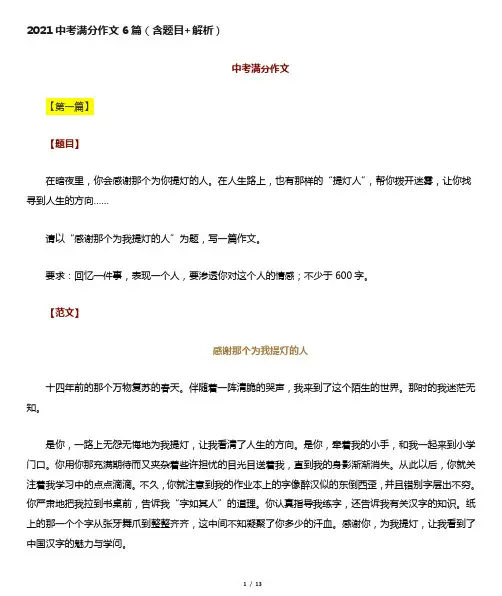 2021中考满分作文6篇(含题目+解析)