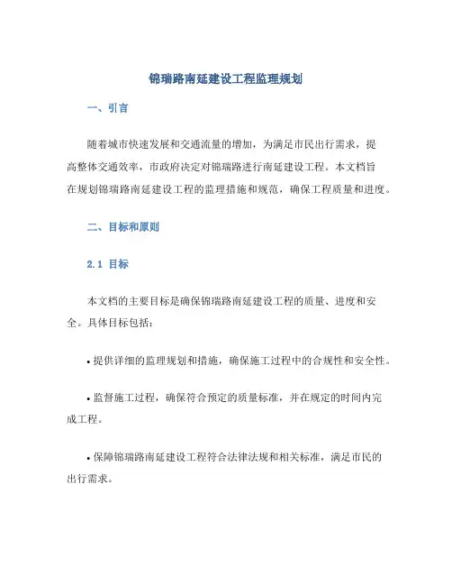 锦瑞路南延建设工程监理规划