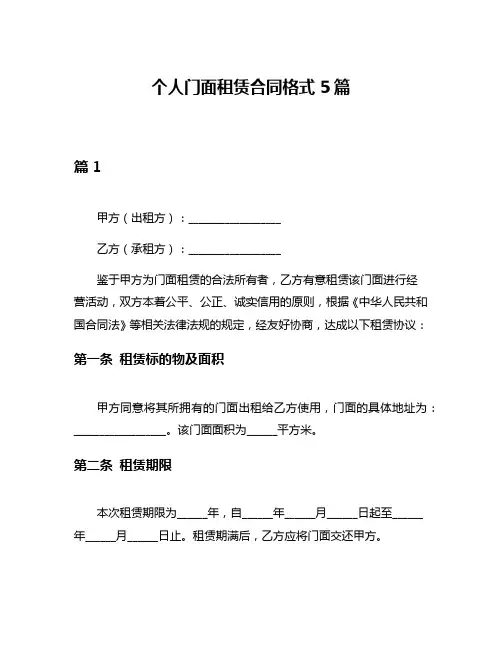 个人门面租赁合同格式5篇