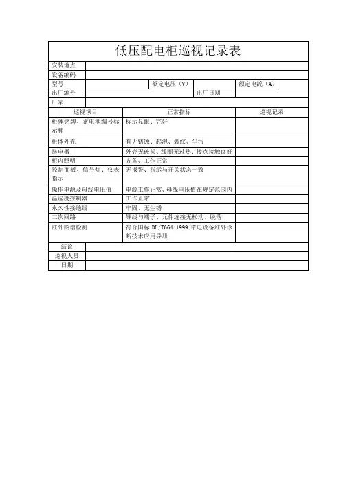 低压配电柜巡视记录表