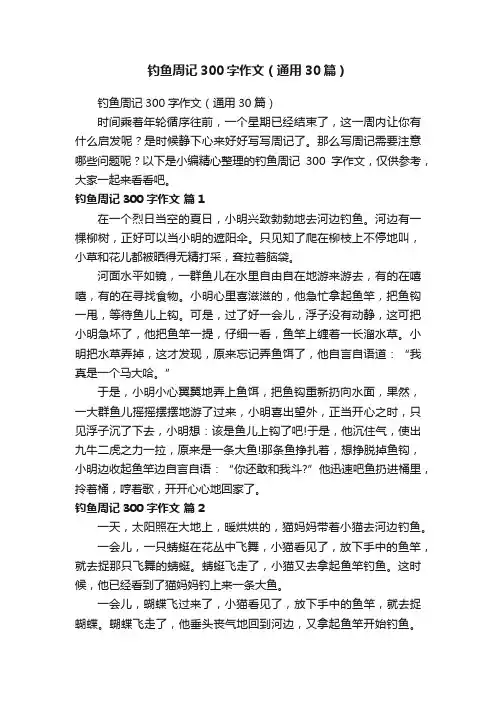 钓鱼周记300字作文（通用30篇）