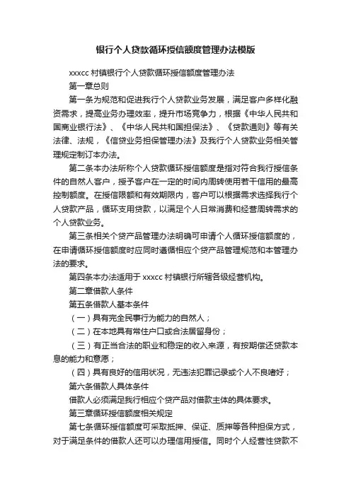 银行个人贷款循环授信额度管理办法模版