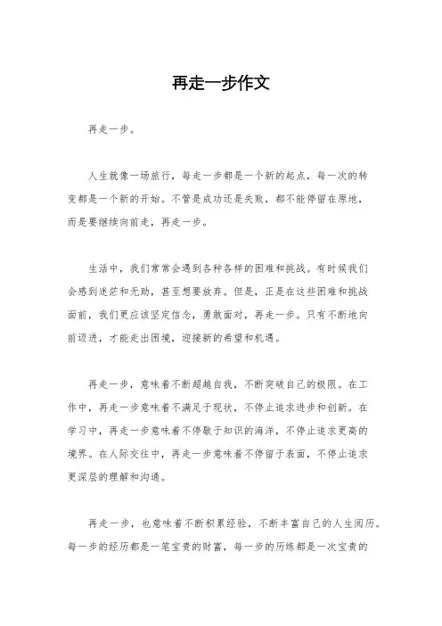 再走一步作文