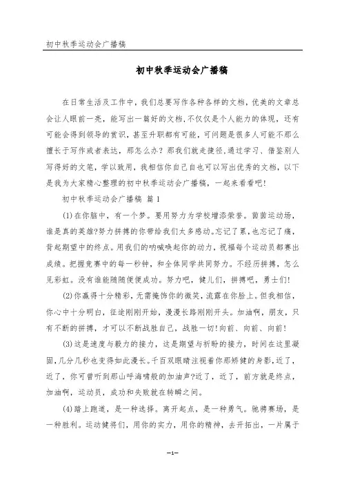 初中秋季运动会广播稿