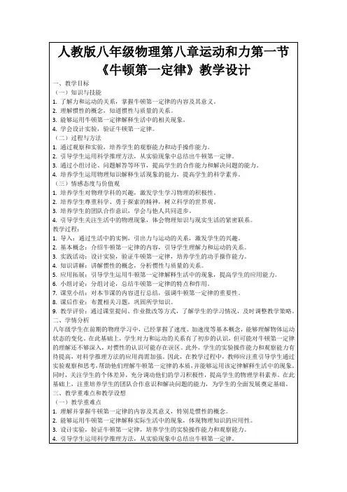 人教版八年级物理第八章运动和力第一节《牛顿第一定律》教学设计