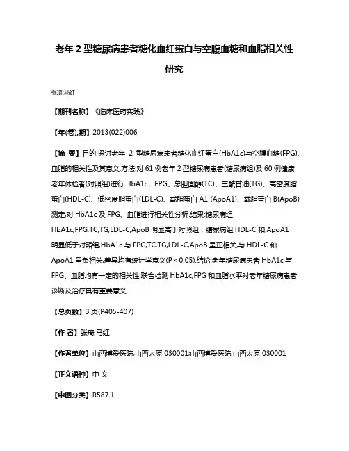 老年2型糖尿病患者糖化血红蛋白与空腹血糖和血脂相关性研究