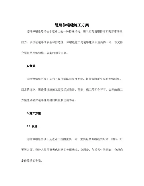 道路伸缩缝施工方案