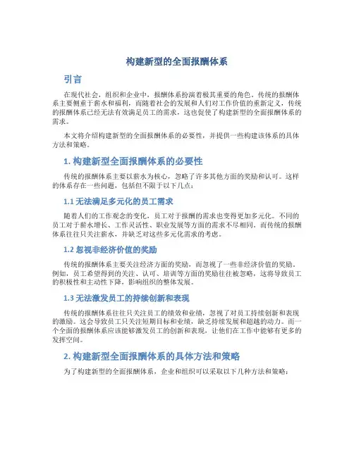 构建新型的全面报酬体系
