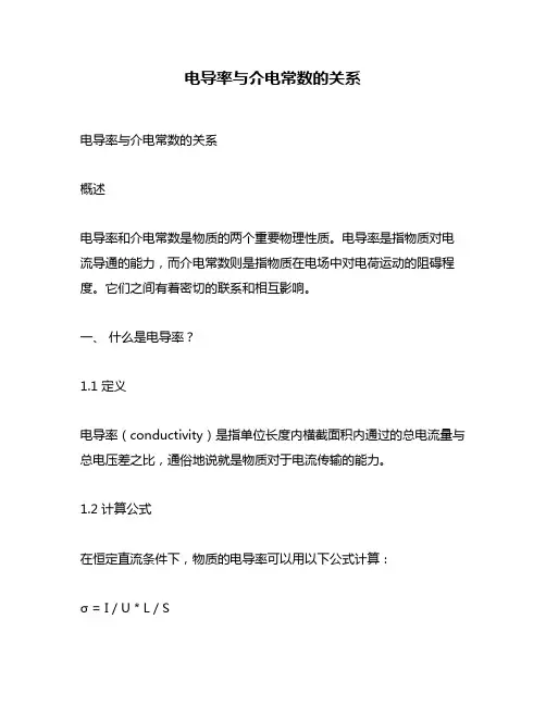 电导率与介电常数的关系