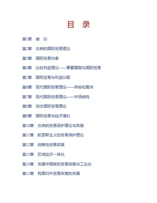 (NEW)佟家栋《国际贸易学—理论与政策》(第2版)课后习题详解