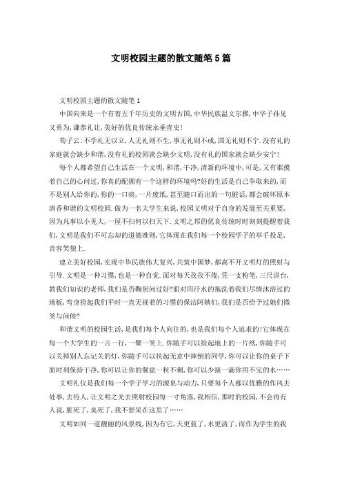 文明校园主题的散文随笔5篇