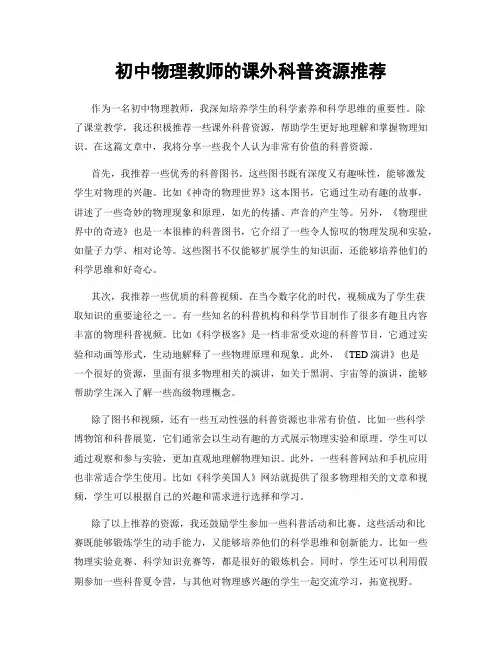 初中物理教师的课外科普资源推荐
