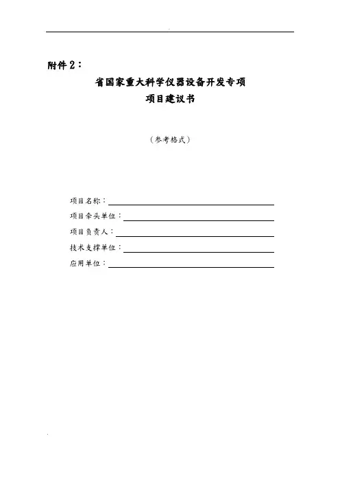 科学仪器项目申请书