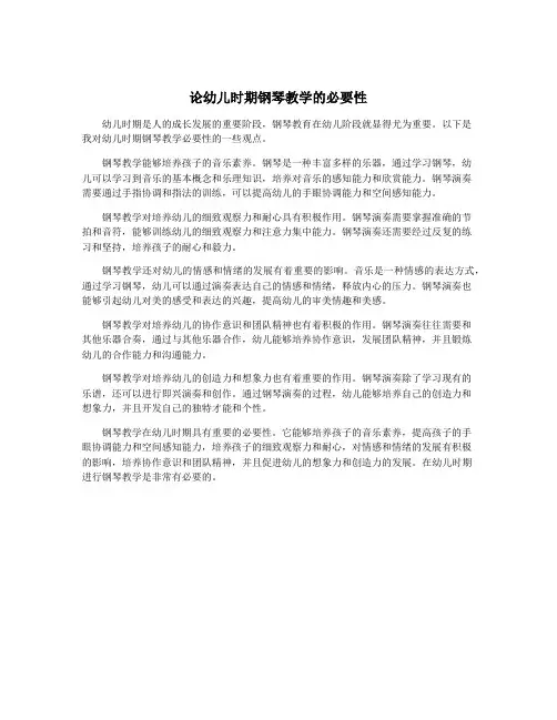 论幼儿时期钢琴教学的必要性