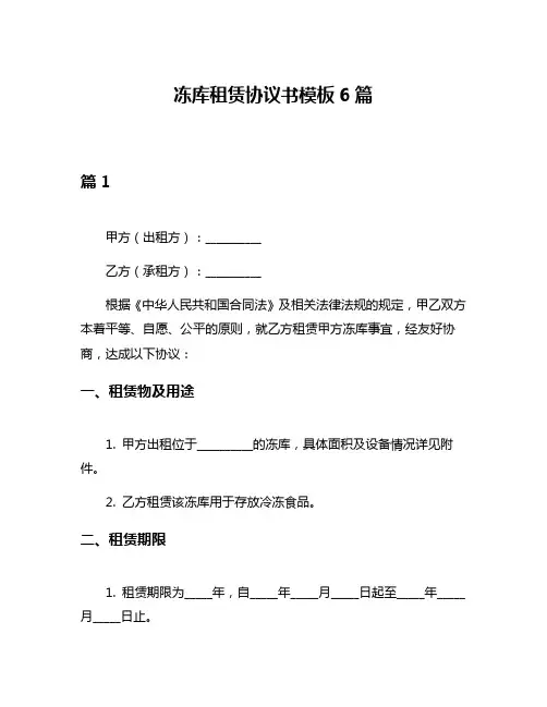 冻库租赁协议书模板6篇