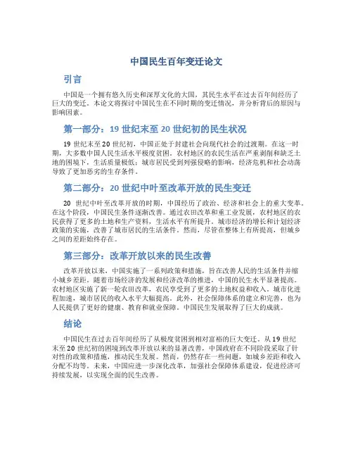 中国民生百年变迁论文