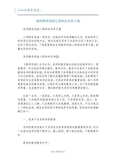 教师教学技能心得体会分享5篇